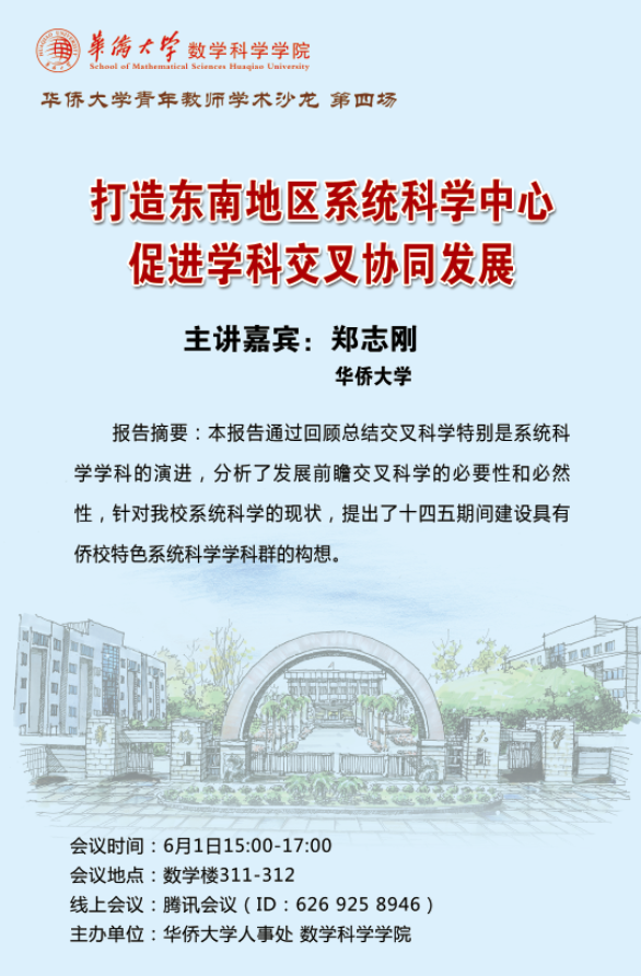 打造东南地区系统科学中心 促进学科交叉协同发展.png